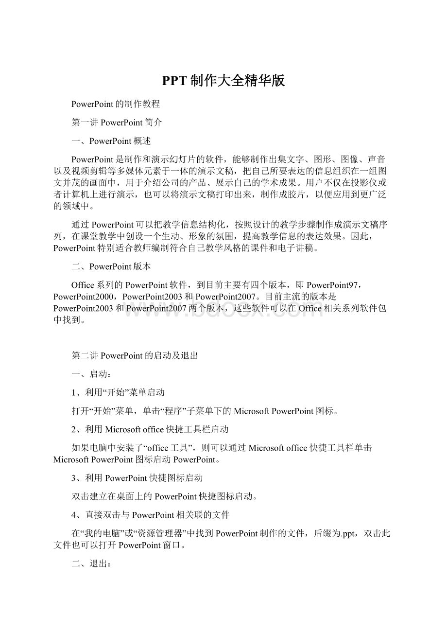 PPT制作大全精华版Word文件下载.docx_第1页