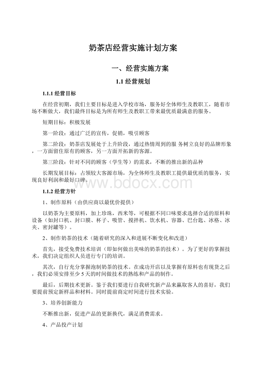 奶茶店经营实施计划方案Word格式.docx