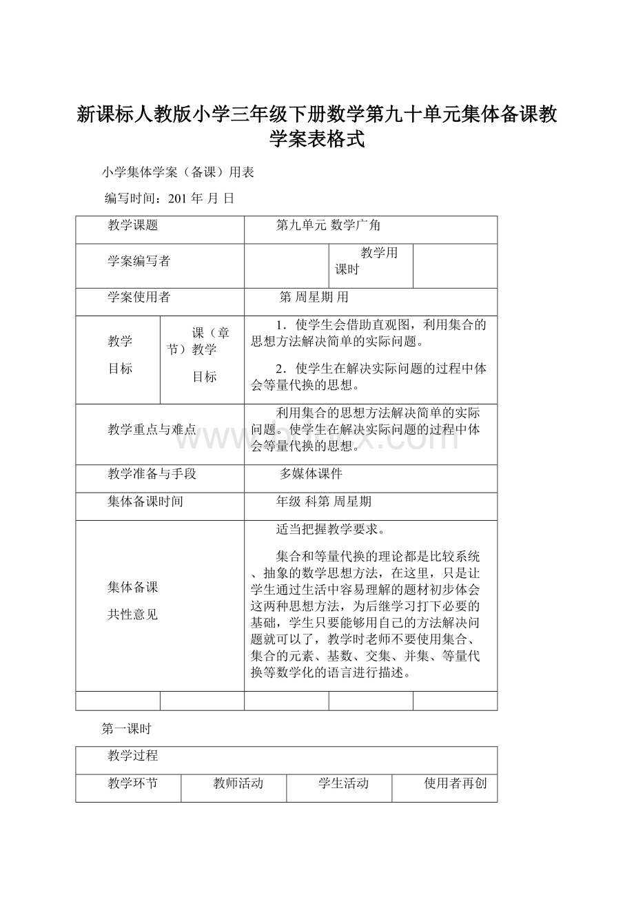 新课标人教版小学三年级下册数学第九十单元集体备课教学案表格式.docx