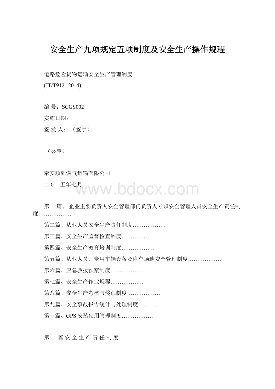 安全生产九项规定五项制度及安全生产操作规程Word下载.docx_第1页