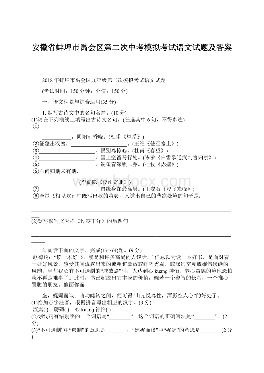 安徽省蚌埠市禹会区第二次中考模拟考试语文试题及答案Word下载.docx_第1页