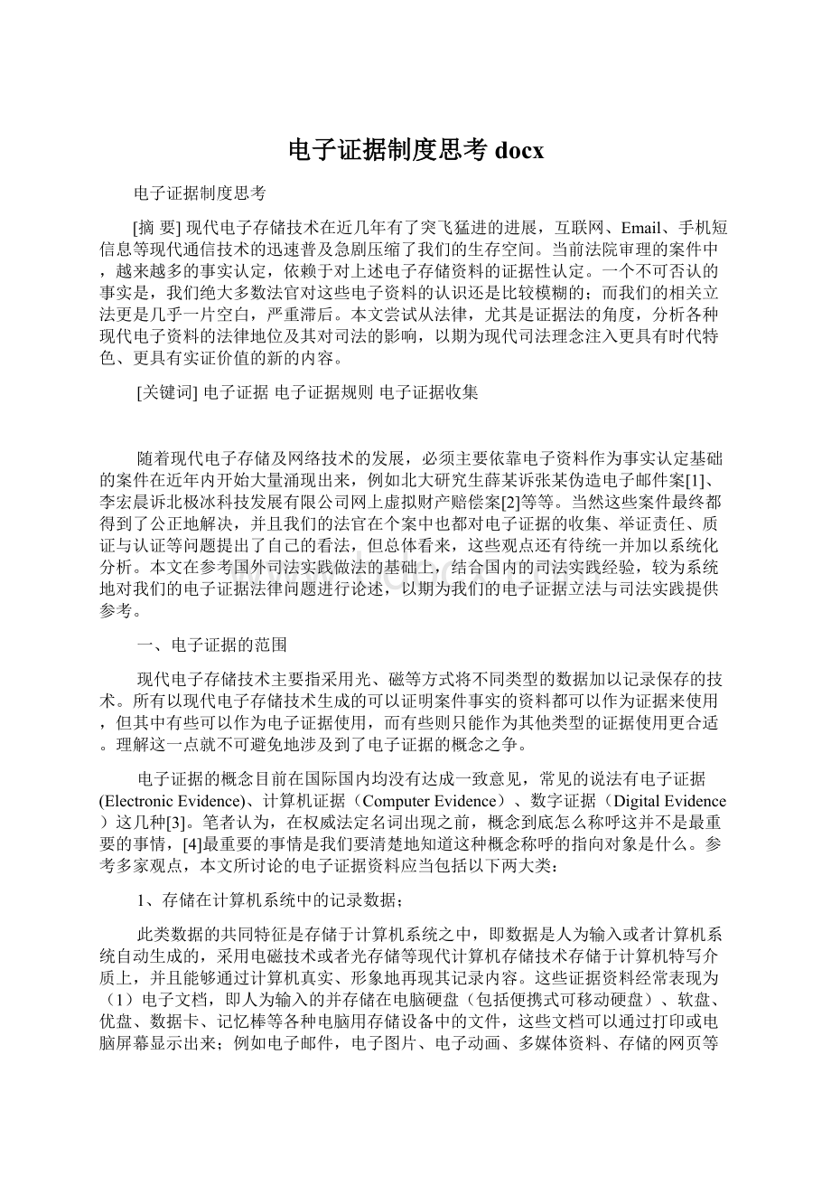 电子证据制度思考docx.docx_第1页