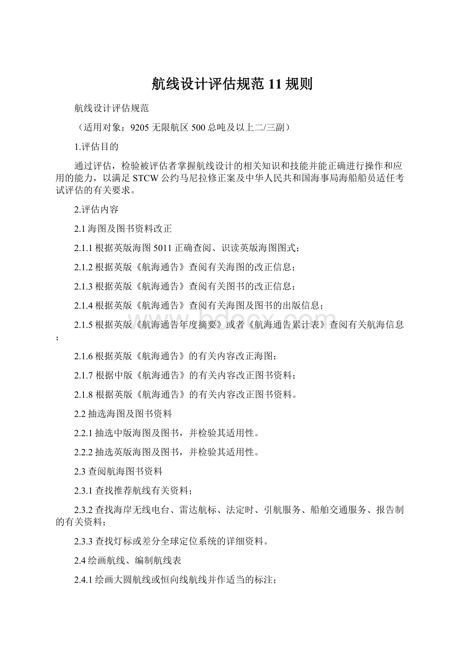 航线设计评估规范11规则文档格式.docx_第1页