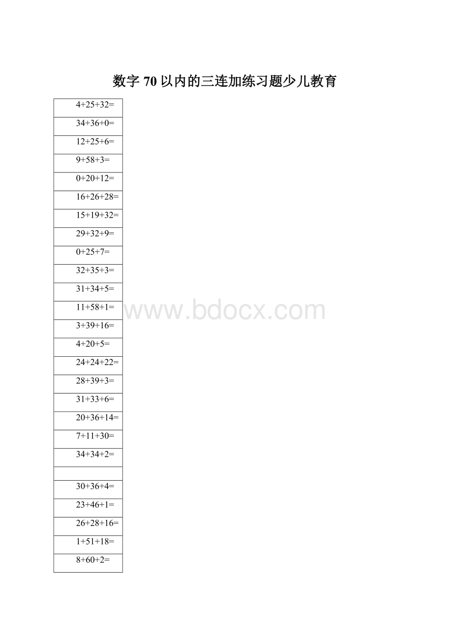 数字70以内的三连加练习题少儿教育Word文档下载推荐.docx