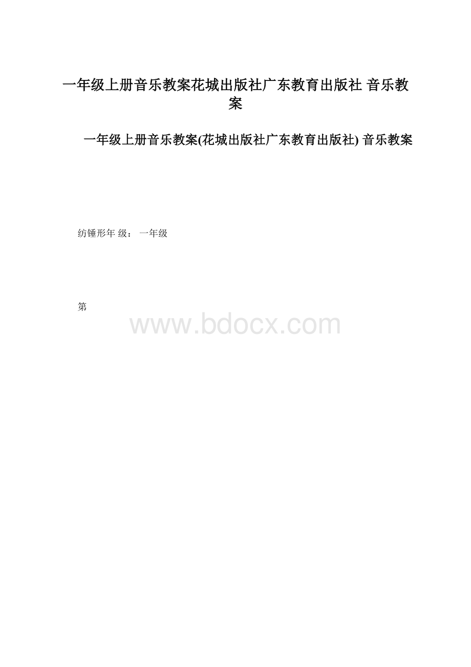 一年级上册音乐教案花城出版社广东教育出版社 音乐教案.docx_第1页