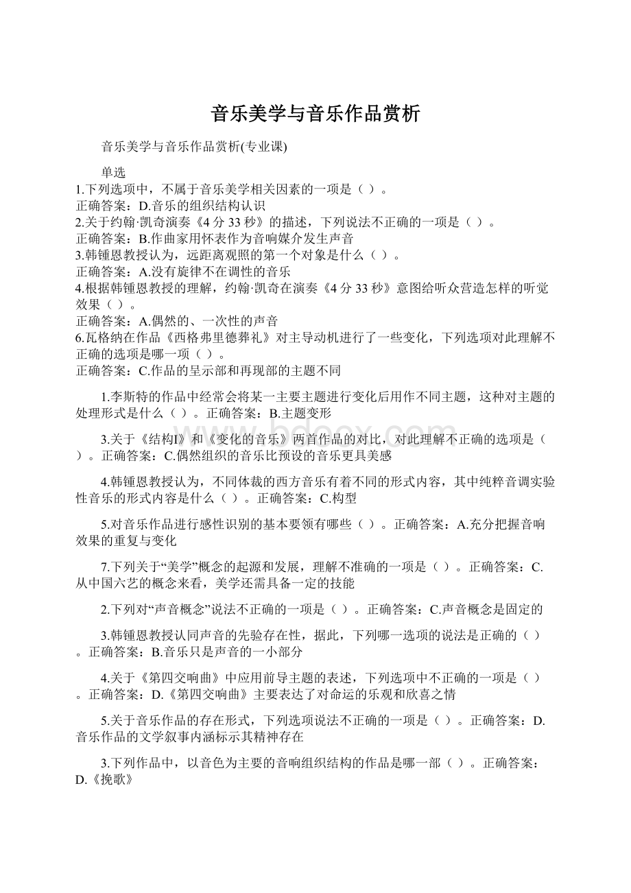 音乐美学与音乐作品赏析文档格式.docx_第1页