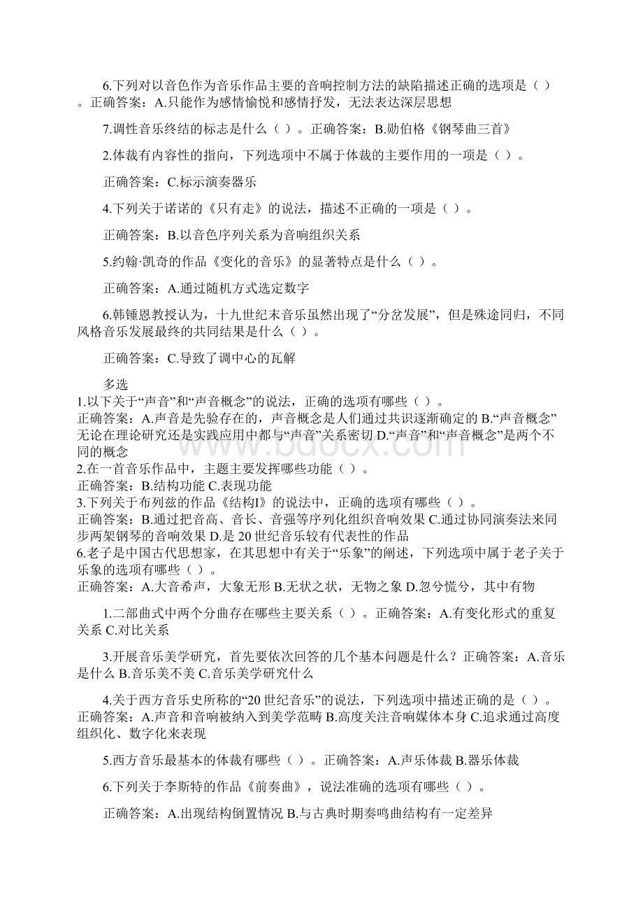 音乐美学与音乐作品赏析文档格式.docx_第2页