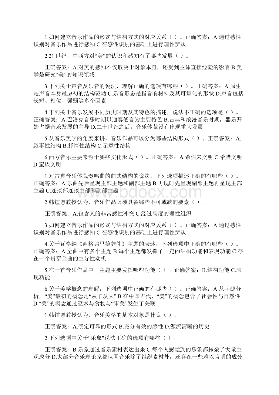 音乐美学与音乐作品赏析文档格式.docx_第3页