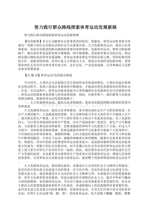 努力践行群众路线探索体育运动发展新路Word下载.docx