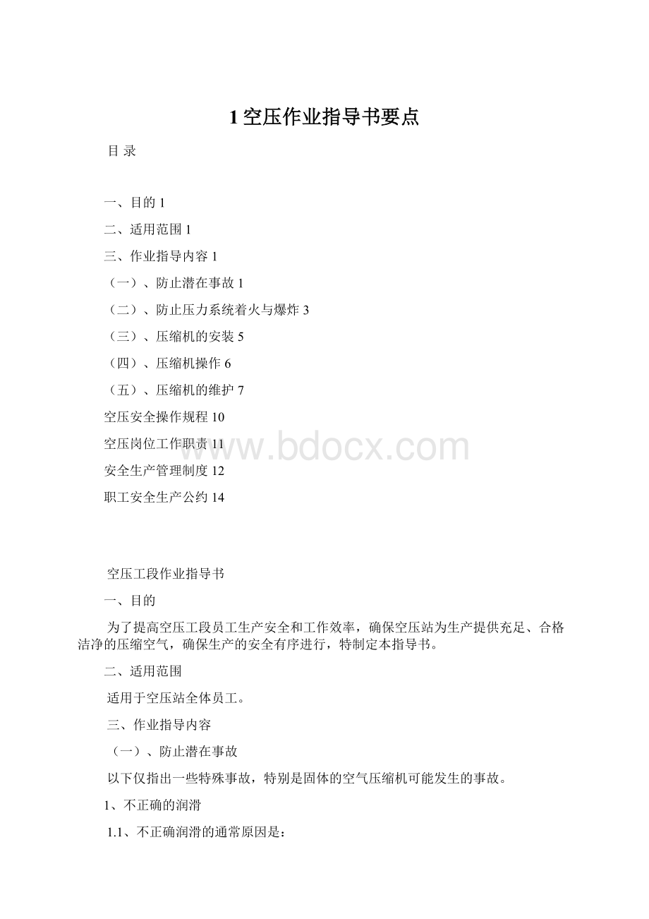 1空压作业指导书要点.docx_第1页