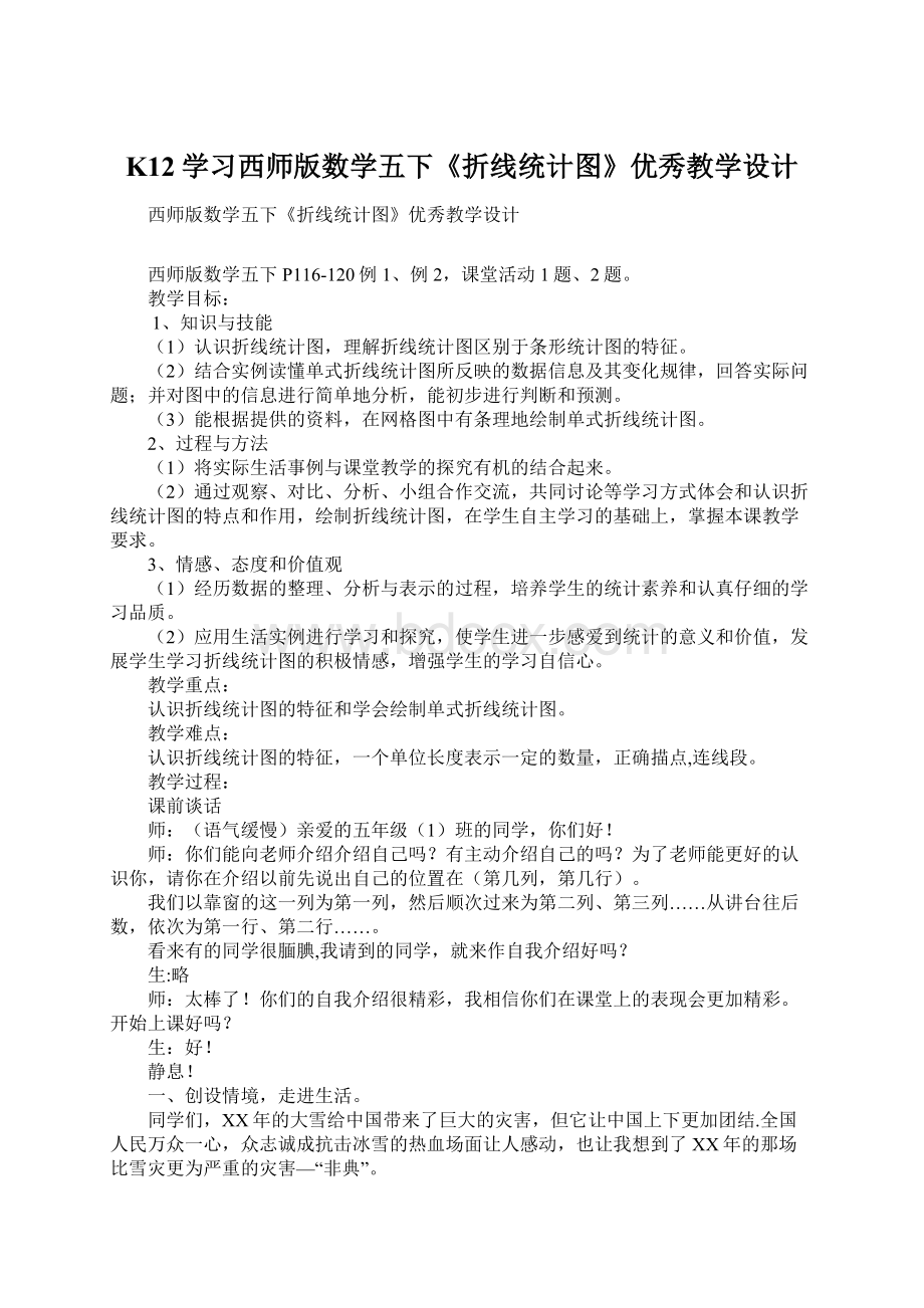 K12学习西师版数学五下《折线统计图》优秀教学设计文档格式.docx_第1页