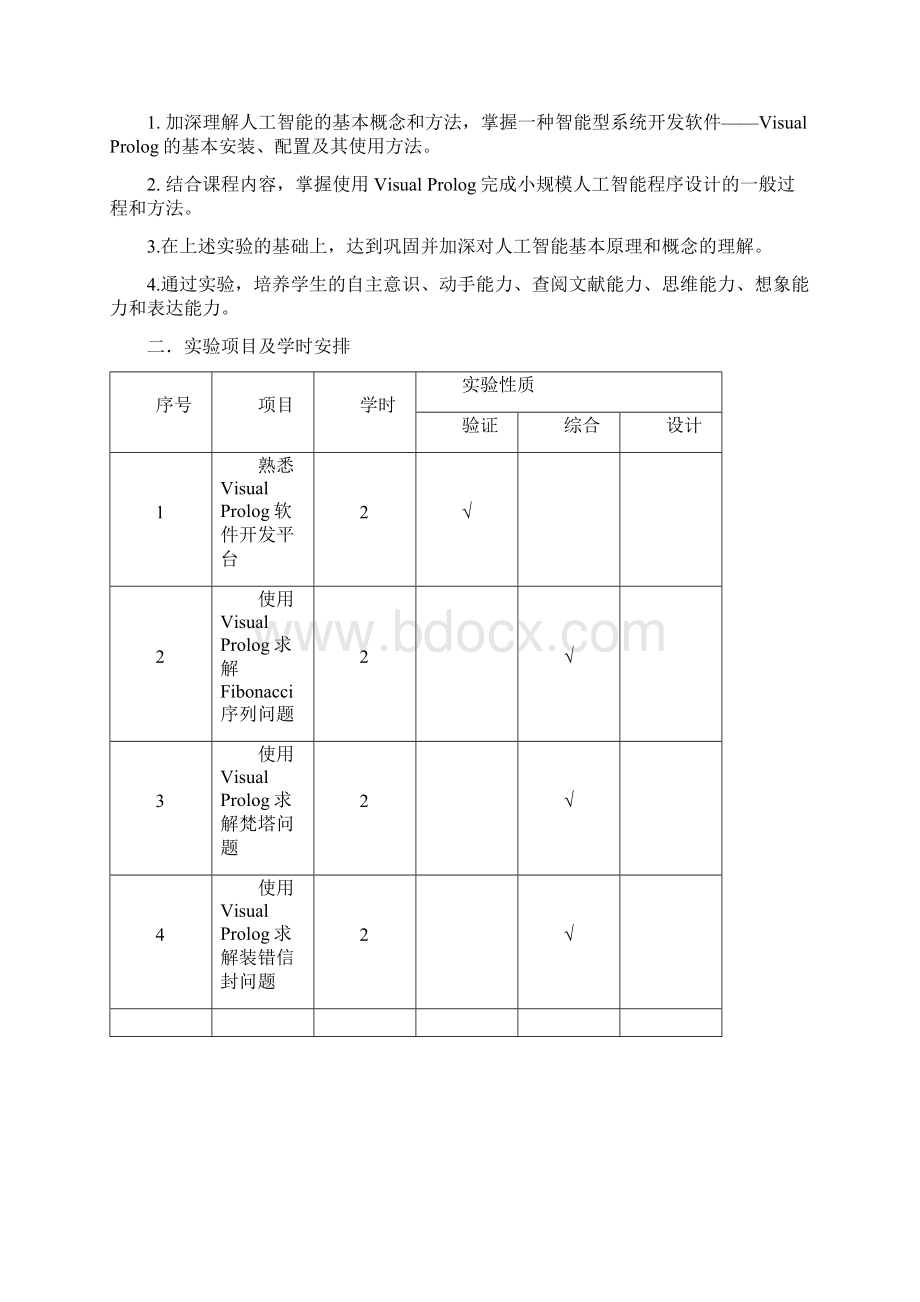 人工智能实验指导书Word文档下载推荐.docx_第2页