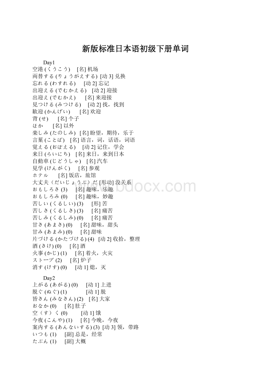 新版标准日本语初级下册单词Word格式.docx_第1页