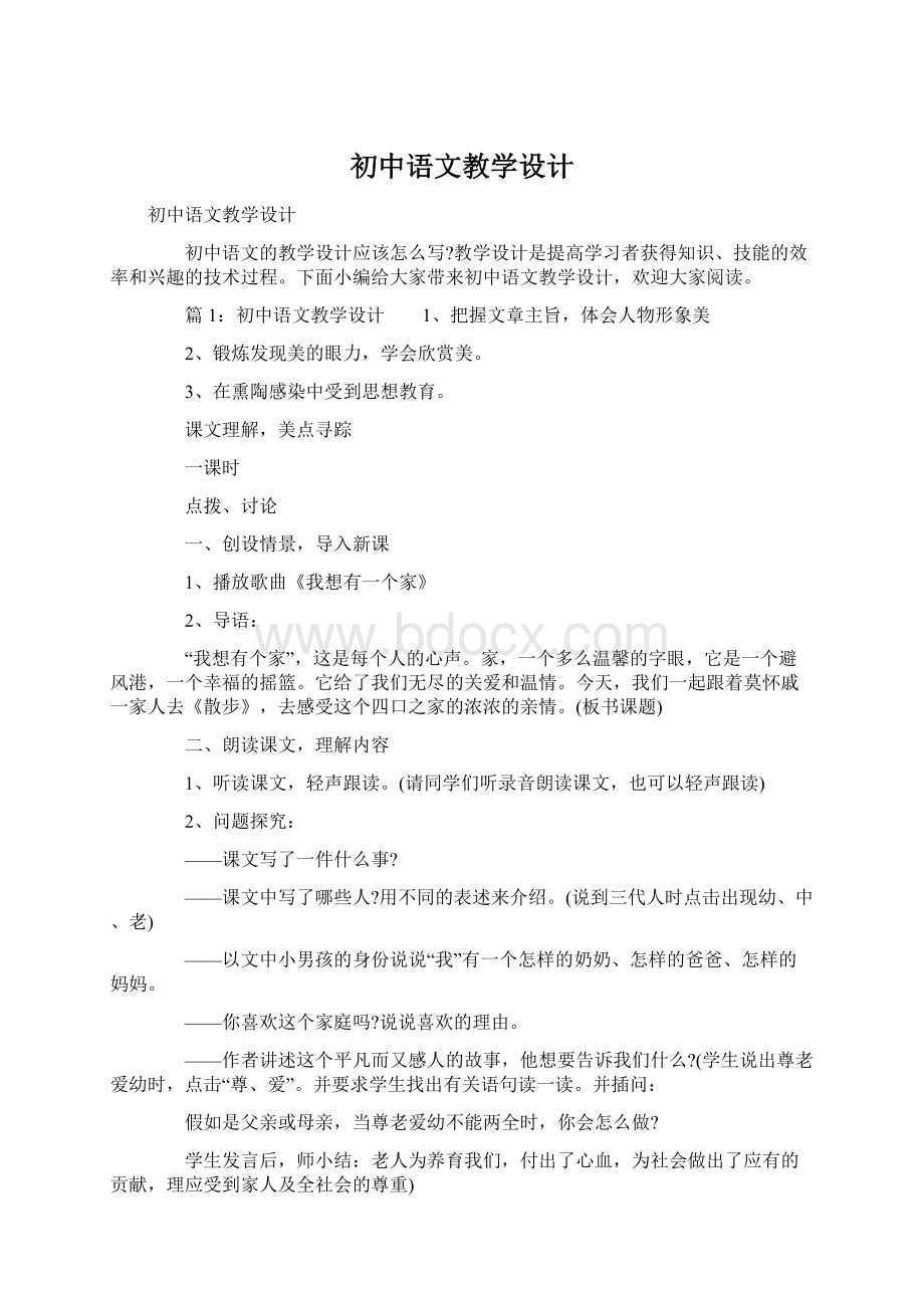 初中语文教学设计.docx_第1页