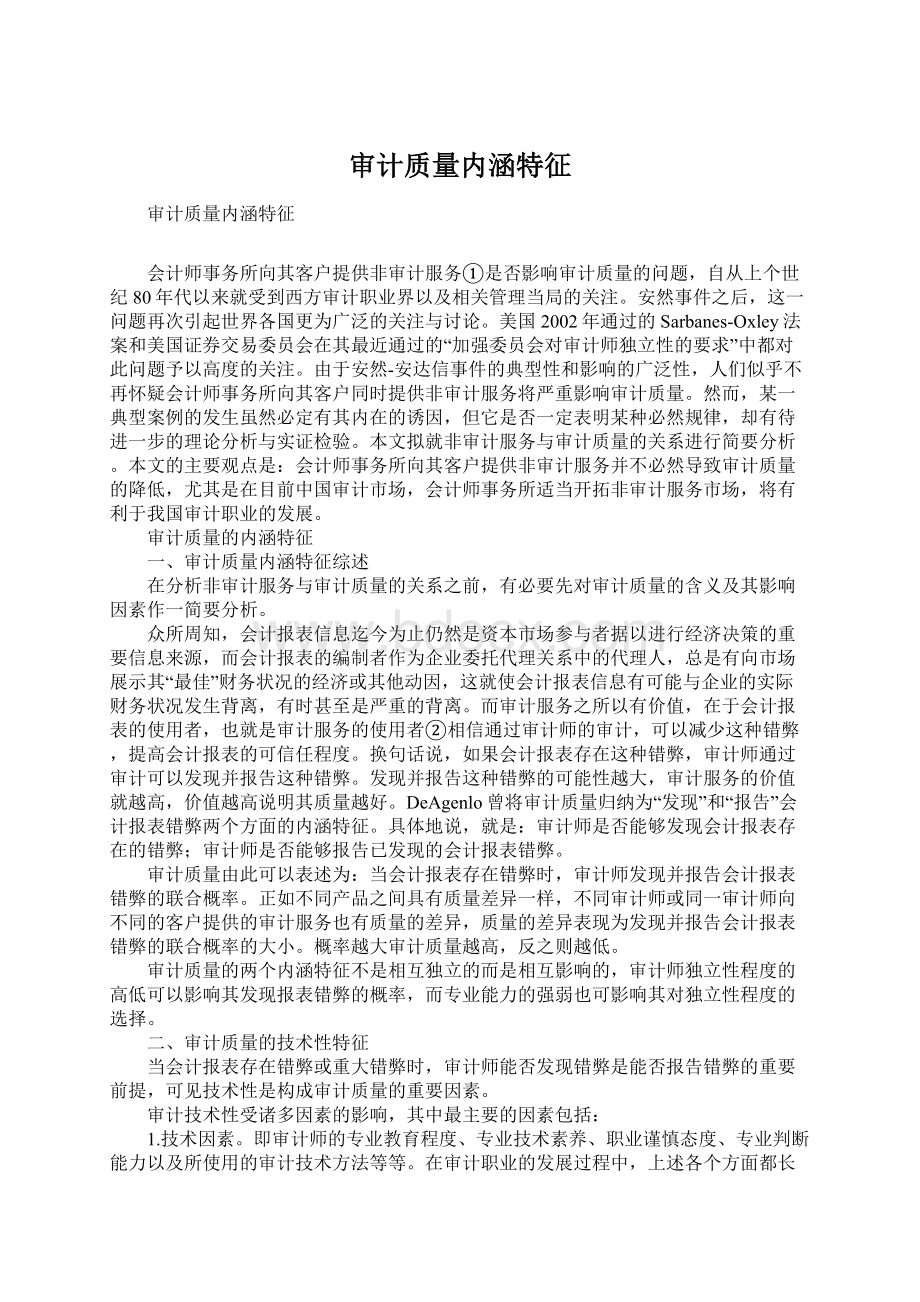 审计质量内涵特征Word文件下载.docx_第1页