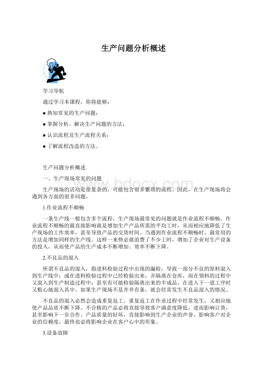 生产问题分析概述Word文档格式.docx_第1页