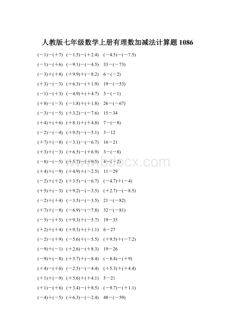 人教版七年级数学上册有理数加减法计算题 1086Word格式.docx