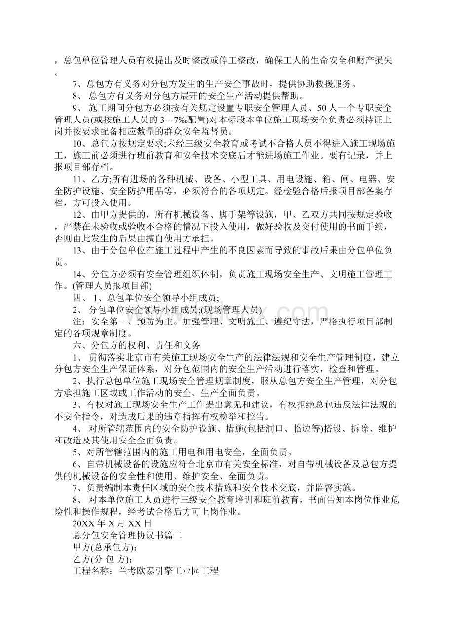 总分包安全管理协议书甲方分包安全协议书.docx_第2页