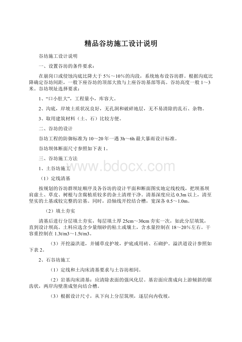 精品谷坊施工设计说明文档格式.docx_第1页