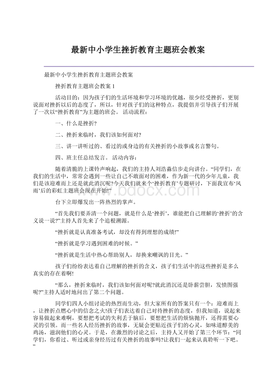 最新中小学生挫折教育主题班会教案Word文档下载推荐.docx_第1页