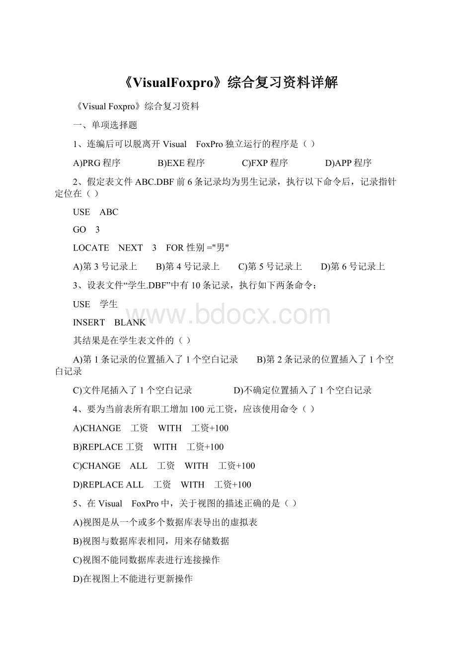 《VisualFoxpro》综合复习资料详解.docx