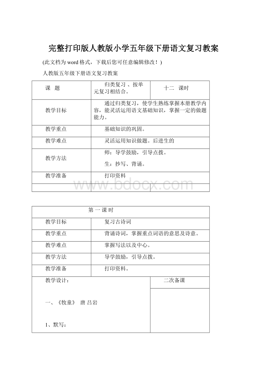 完整打印版人教版小学五年级下册语文复习教案.docx