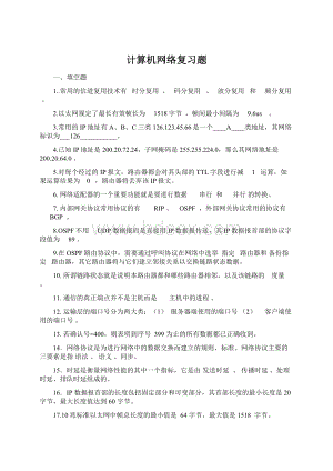 计算机网络复习题.docx