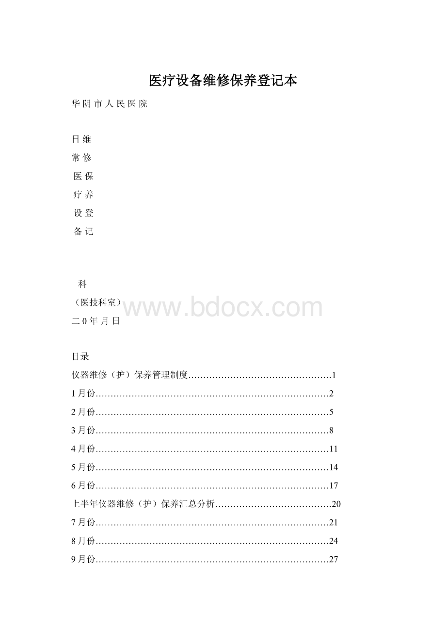 医疗设备维修保养登记本.docx