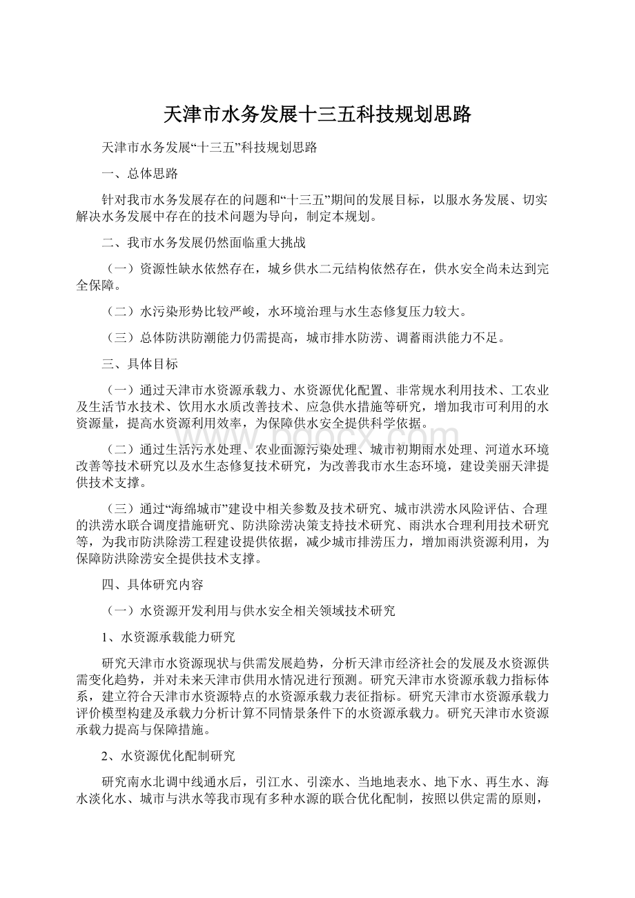 天津市水务发展十三五科技规划思路.docx_第1页