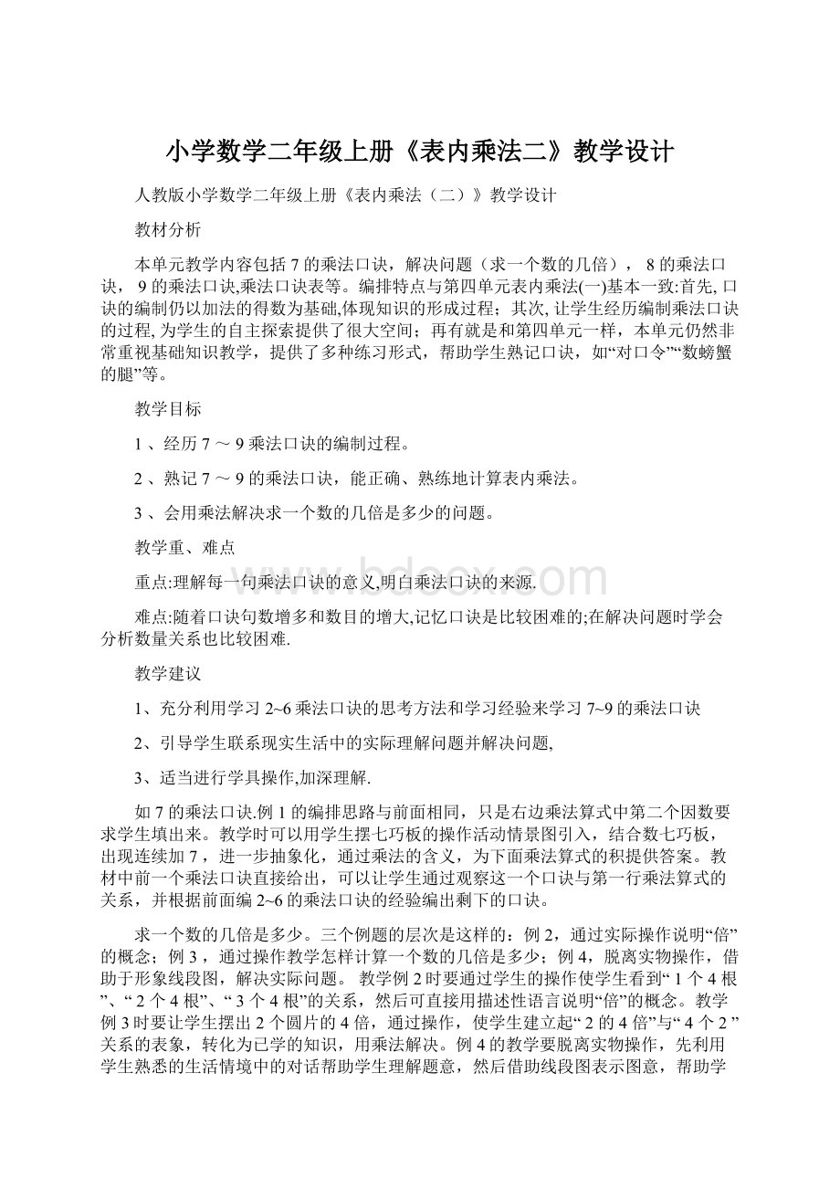 小学数学二年级上册《表内乘法二》教学设计Word文件下载.docx_第1页