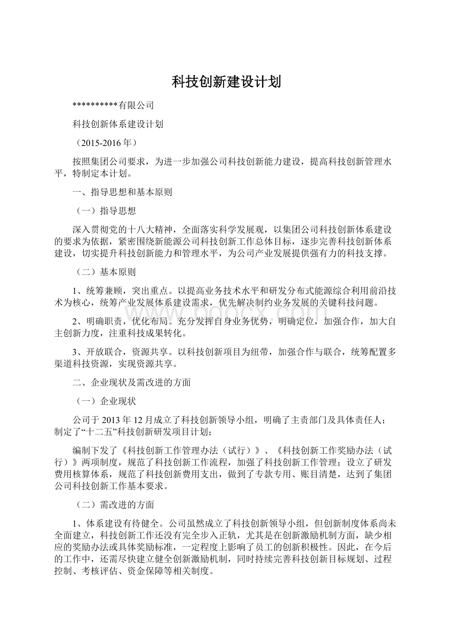 科技创新建设计划.docx_第1页