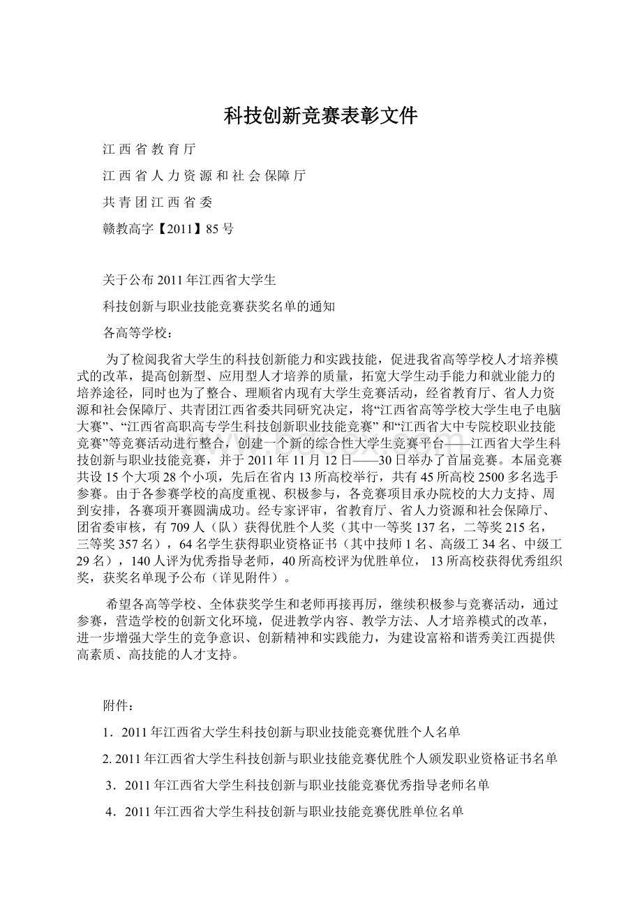 科技创新竞赛表彰文件Word格式.docx