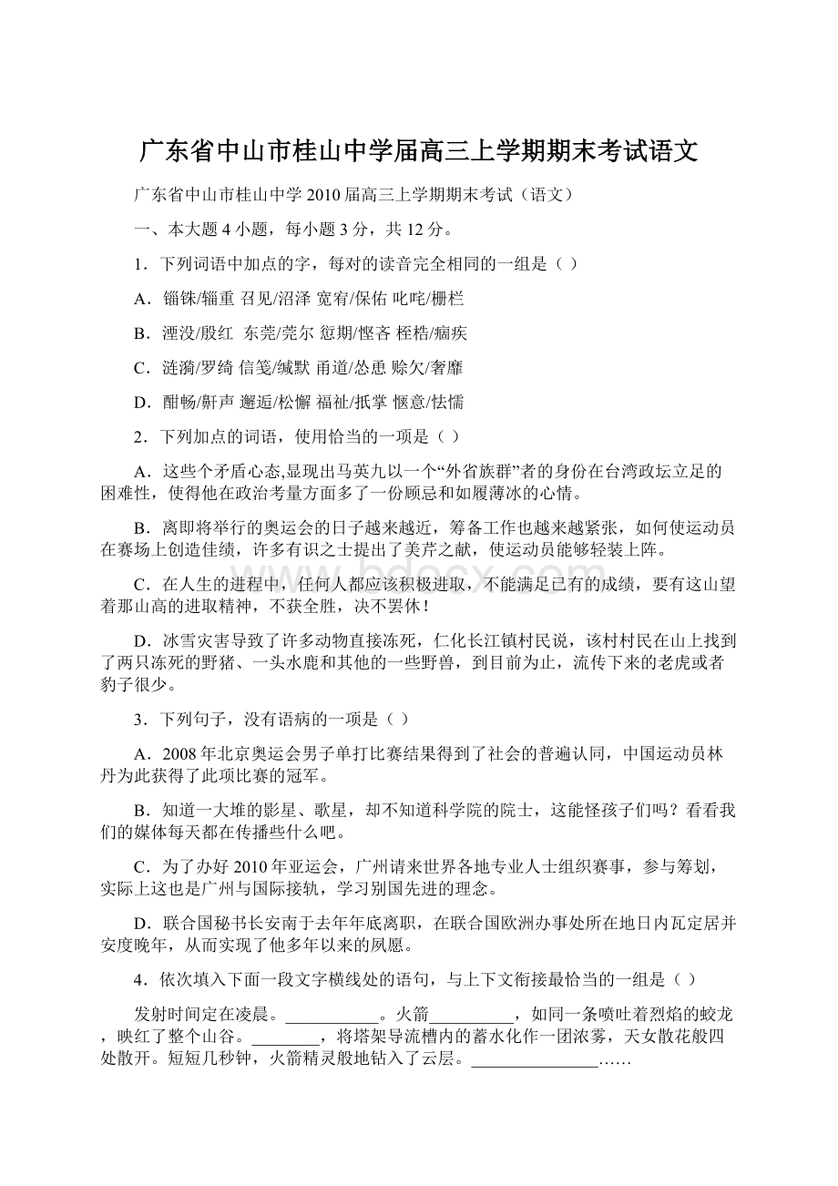 广东省中山市桂山中学届高三上学期期末考试语文.docx