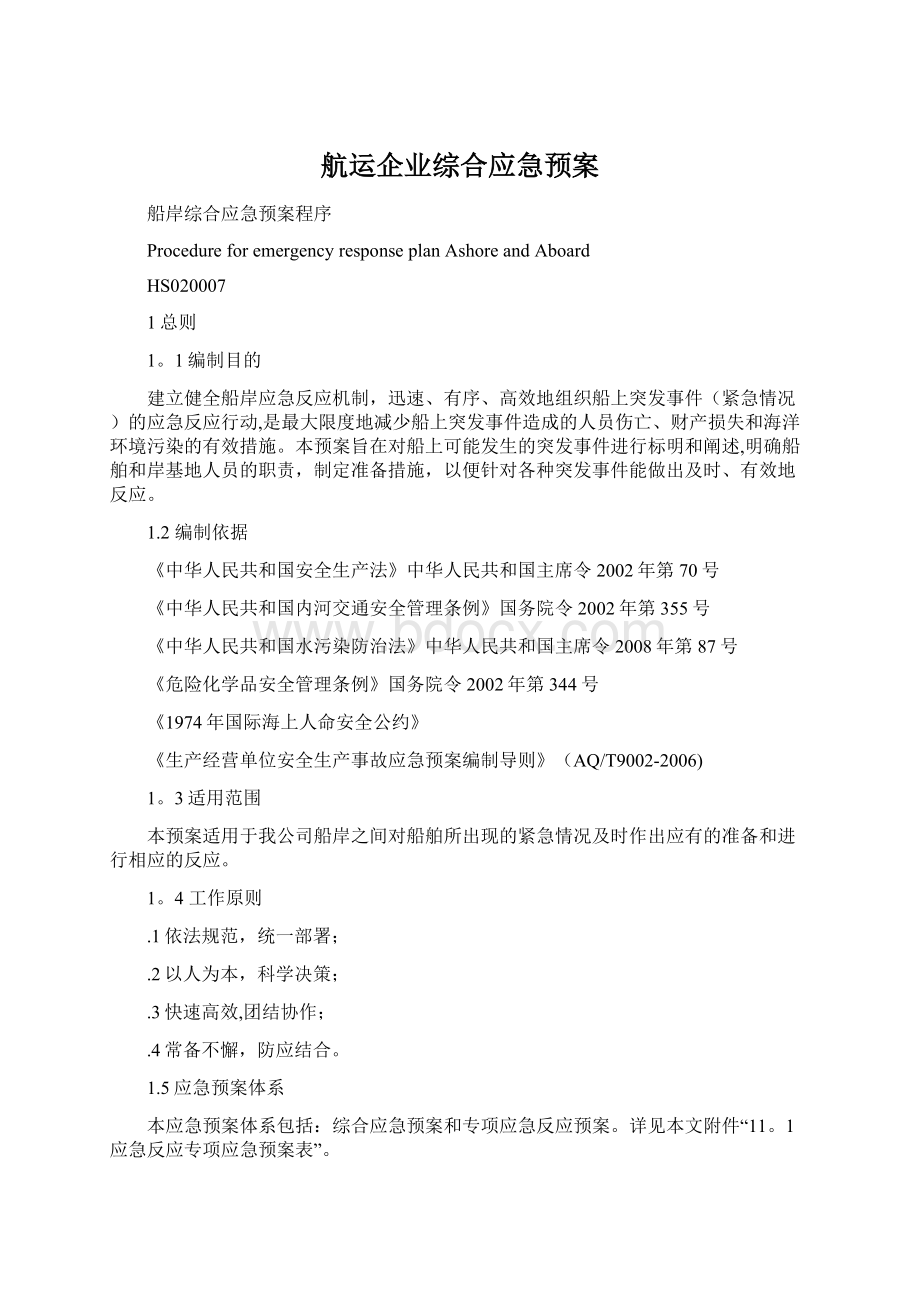 航运企业综合应急预案Word文档下载推荐.docx