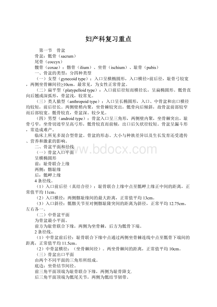 妇产科复习重点Word文档格式.docx