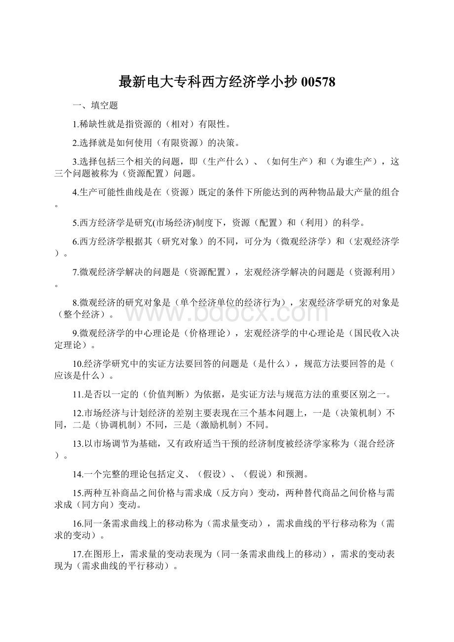 最新电大专科西方经济学小抄00578Word格式.docx