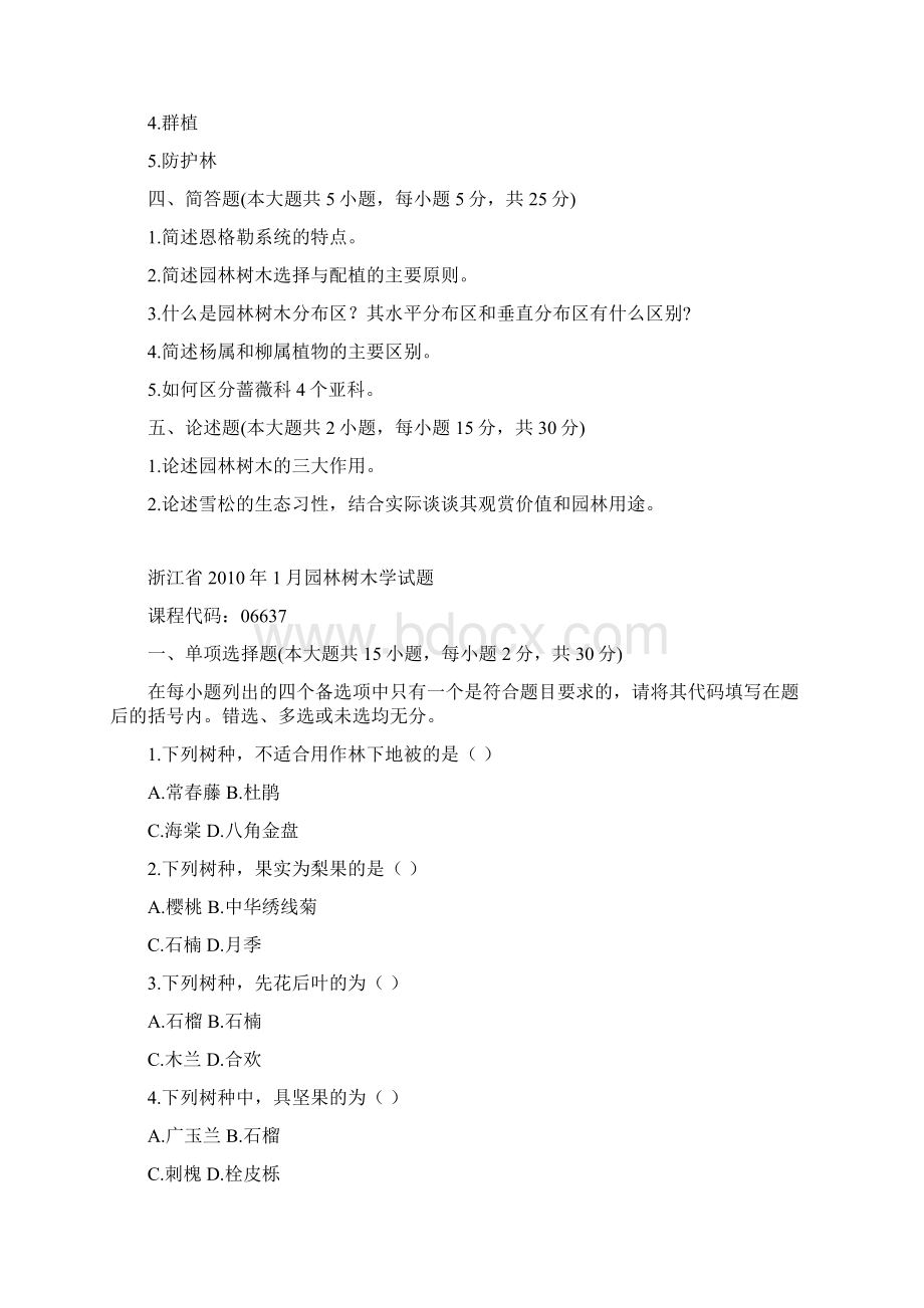 浙江省自考0910131园林树木学试题 课程代码06637Word格式文档下载.docx_第3页