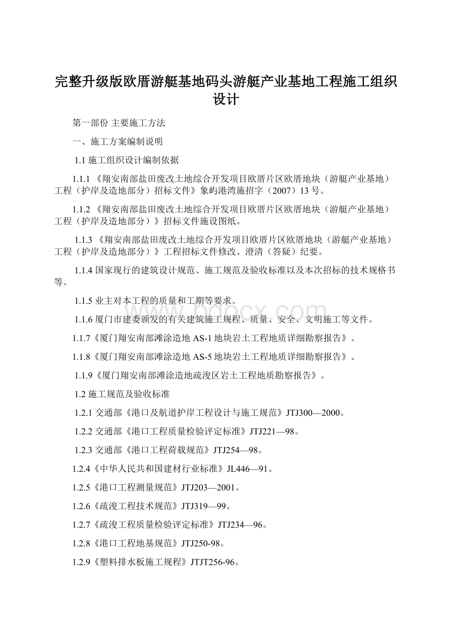 完整升级版欧厝游艇基地码头游艇产业基地工程施工组织设计.docx_第1页