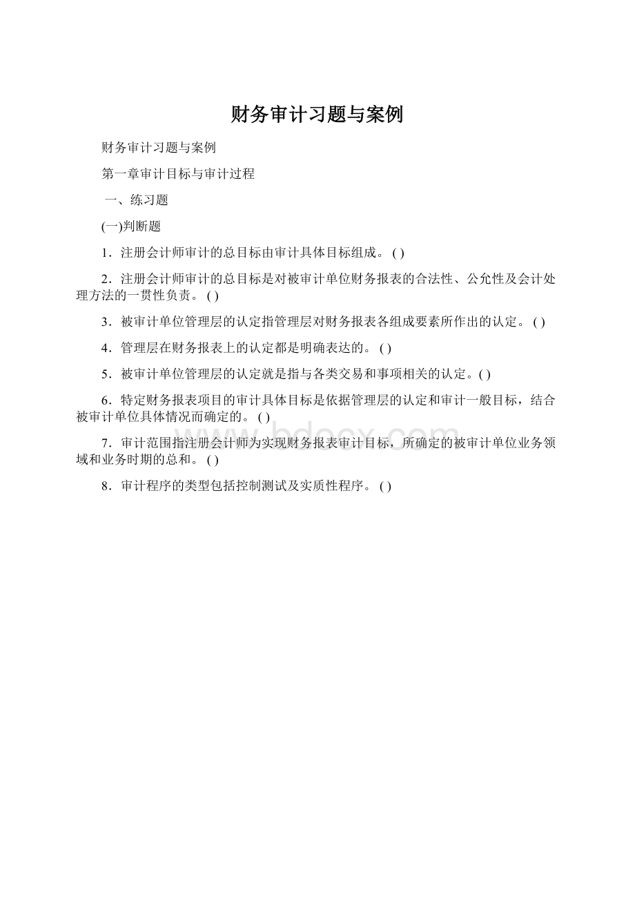 财务审计习题与案例Word文档格式.docx