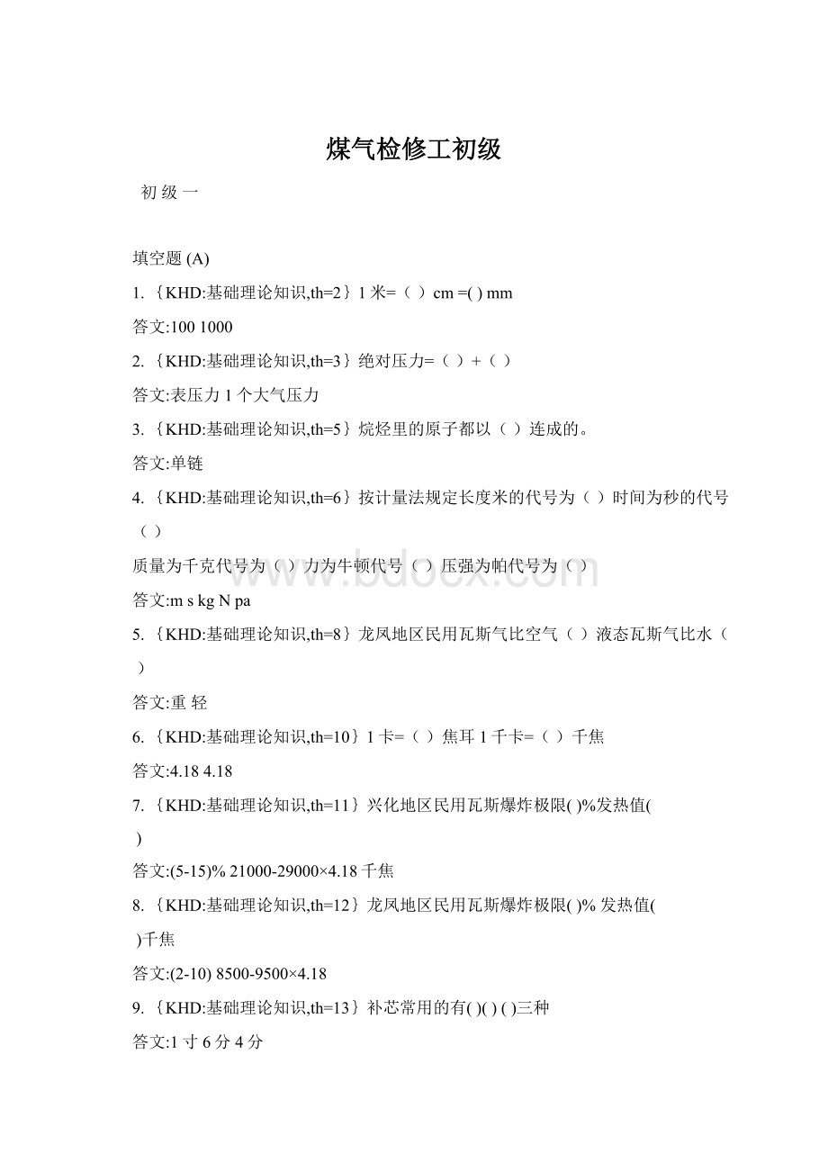 煤气检修工初级Word文档格式.docx_第1页