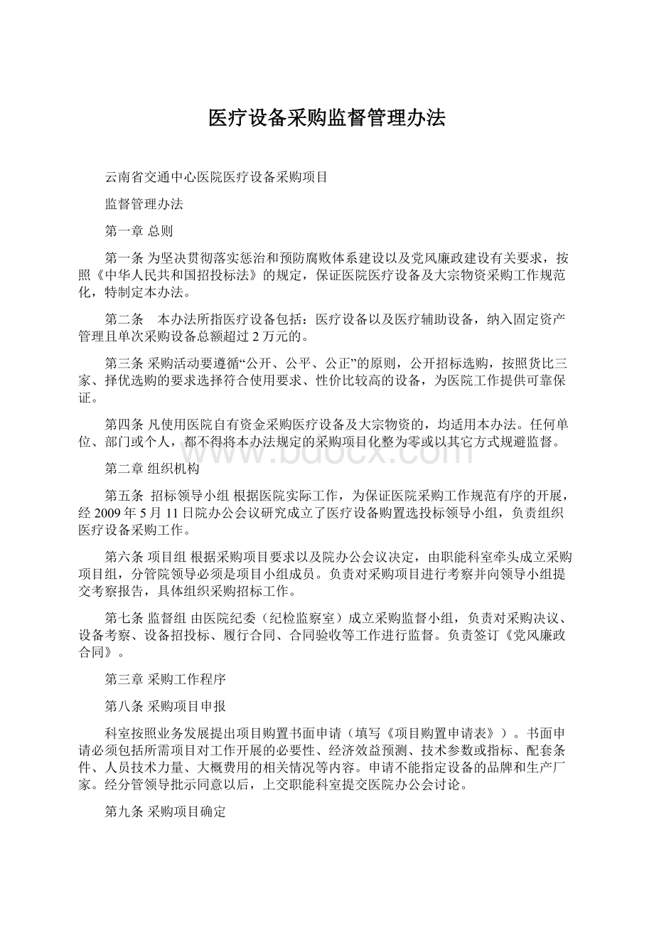 医疗设备采购监督管理办法Word格式文档下载.docx