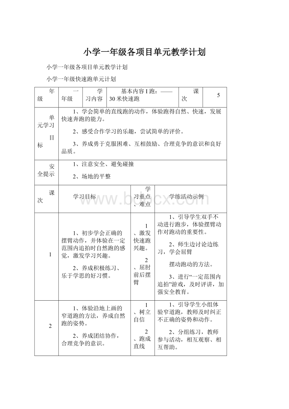 小学一年级各项目单元教学计划.docx_第1页