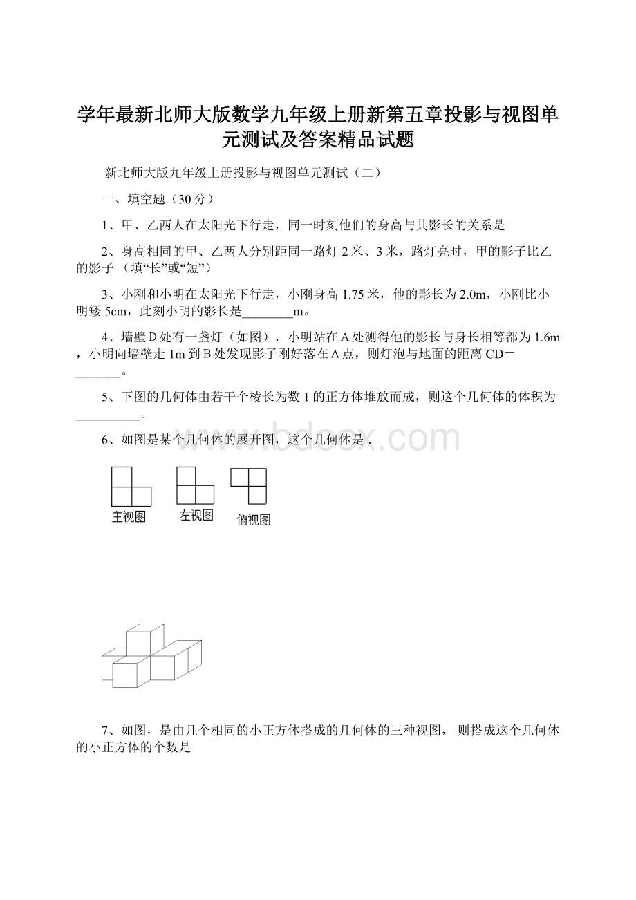 学年最新北师大版数学九年级上册新第五章投影与视图单元测试及答案精品试题.docx_第1页