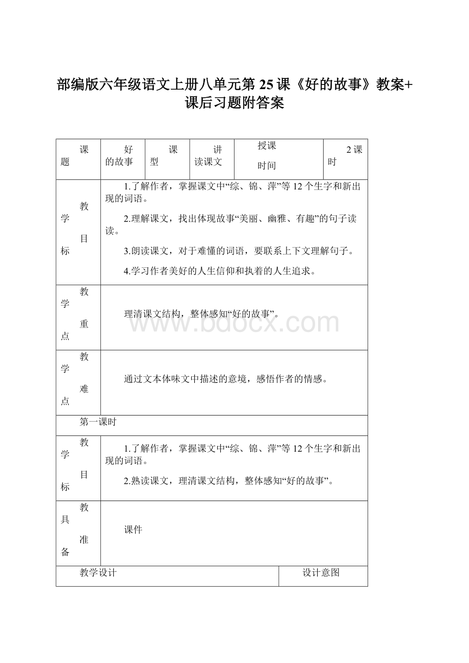 部编版六年级语文上册八单元第25课《好的故事》教案+课后习题附答案Word下载.docx_第1页