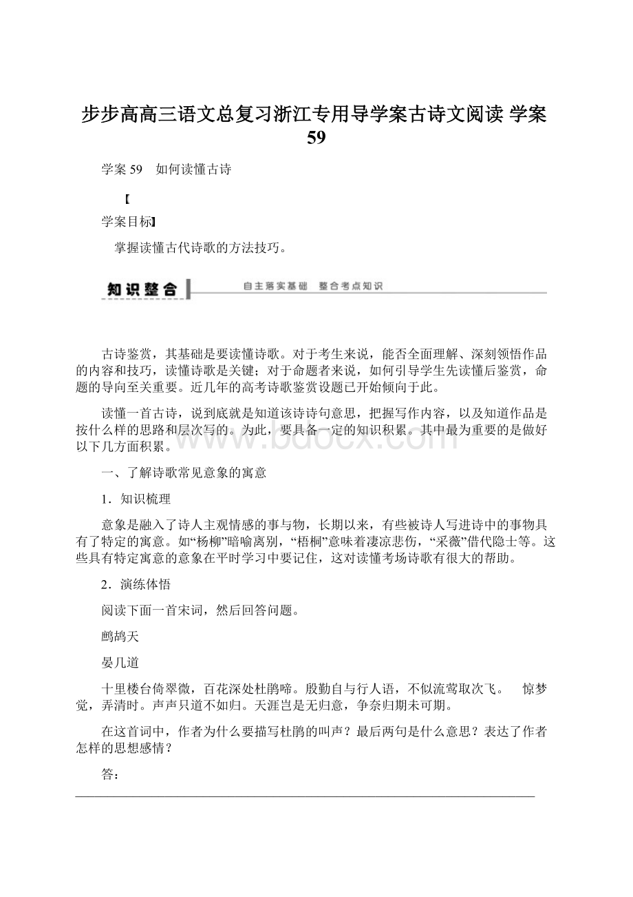 步步高高三语文总复习浙江专用导学案古诗文阅读学案59.docx_第1页