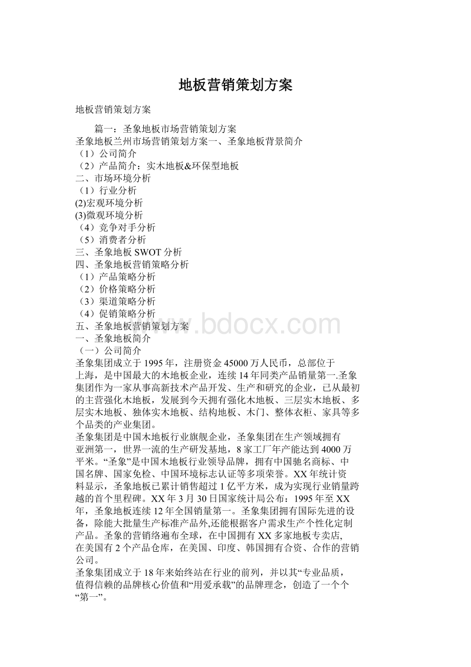 地板营销策划方案Word文档下载推荐.docx