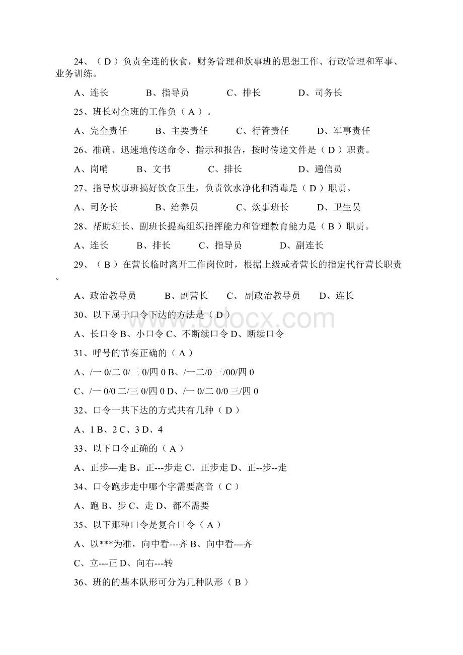 新条令应知应会单选题460题Word格式文档下载.docx_第3页