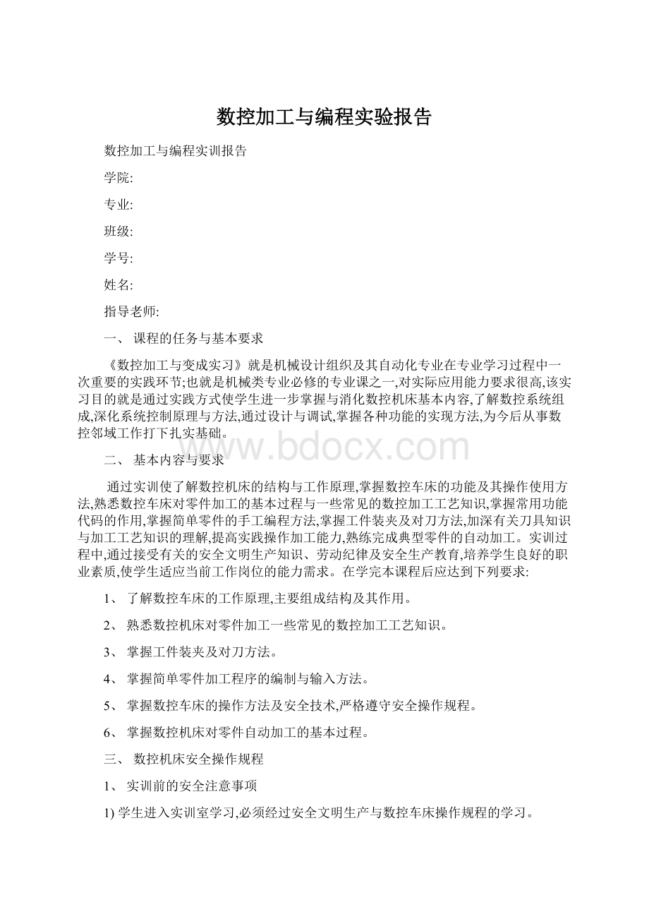 数控加工与编程实验报告.docx