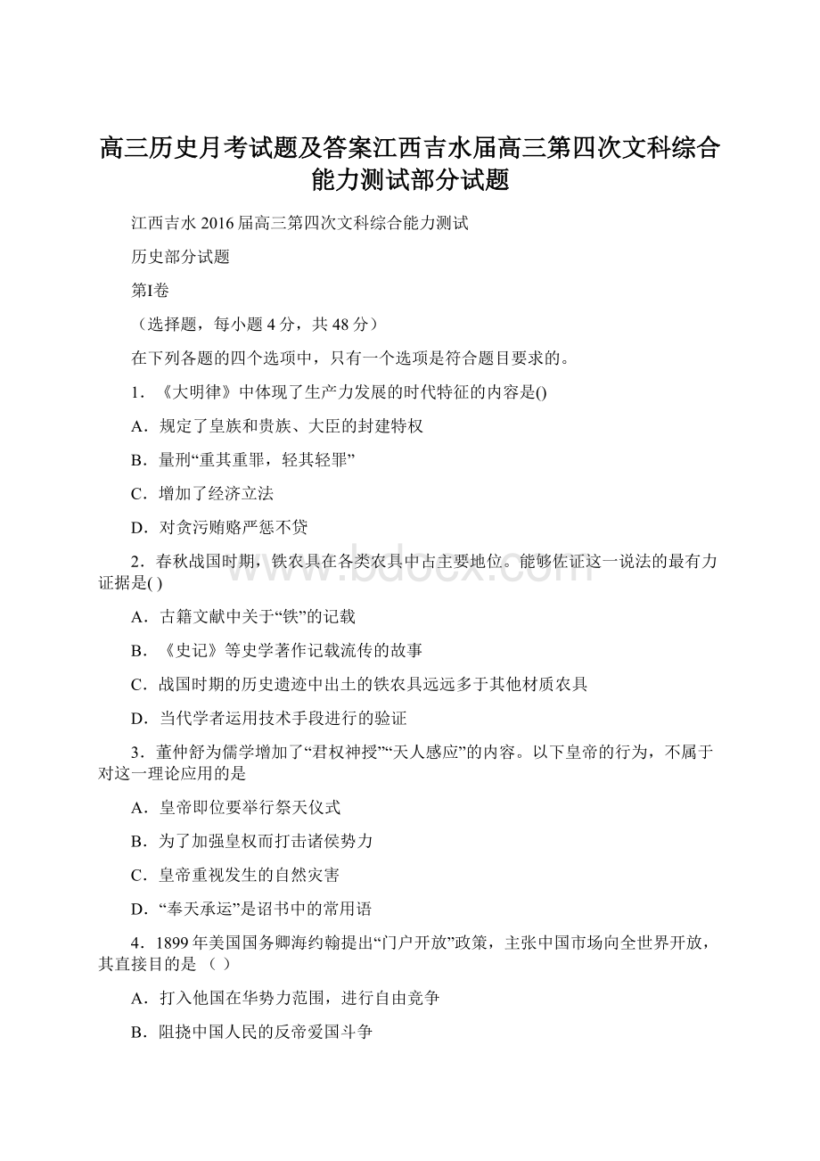 高三历史月考试题及答案江西吉水届高三第四次文科综合能力测试部分试题Word文档下载推荐.docx