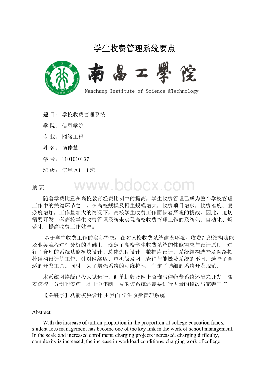 学生收费管理系统要点Word格式文档下载.docx